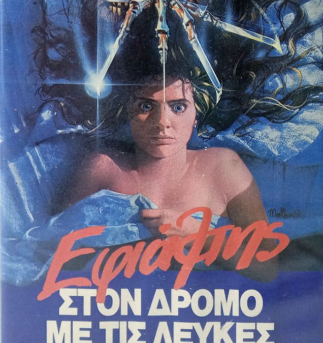 NIGHTMARE ON ELM STREET VHS TAPE GREEK SUBS PAL USED