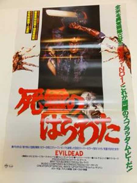 The Evil Dead Japanese B2 Hansai Poster V1