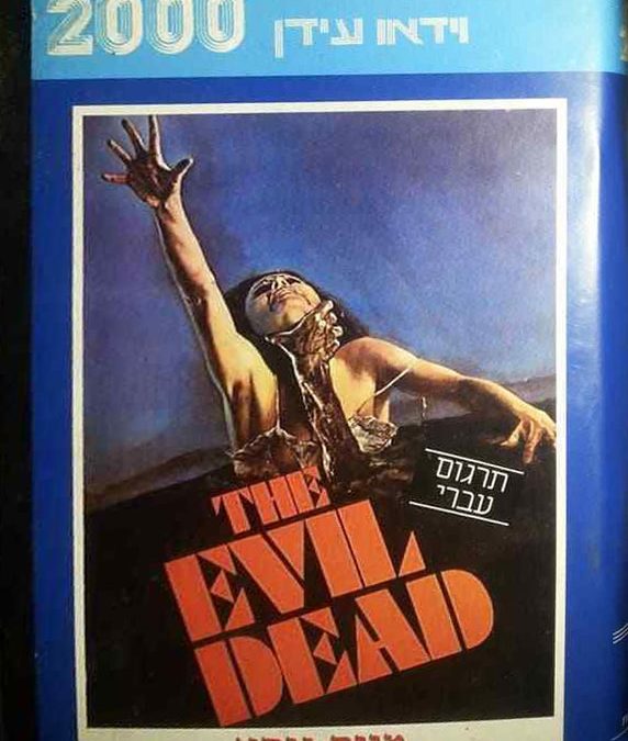 The Evil Dead ISRAEL Video