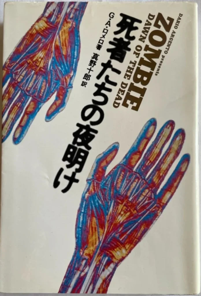 dawn of the dead zombie book japan novel herald 1979